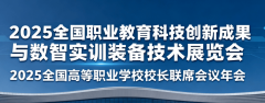 2025全国职业教育行业嘉会职业教育科技立异取数
